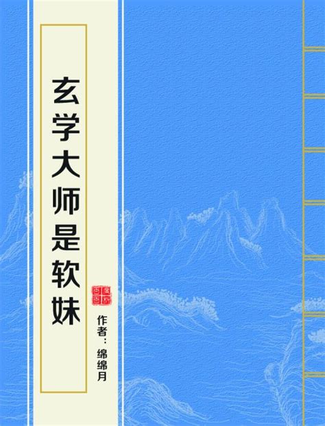 玄學大師|玄學大師是學霸, 玄學大師是學霸小說全文在線閱讀